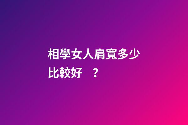 相學女人肩寬多少比較好？